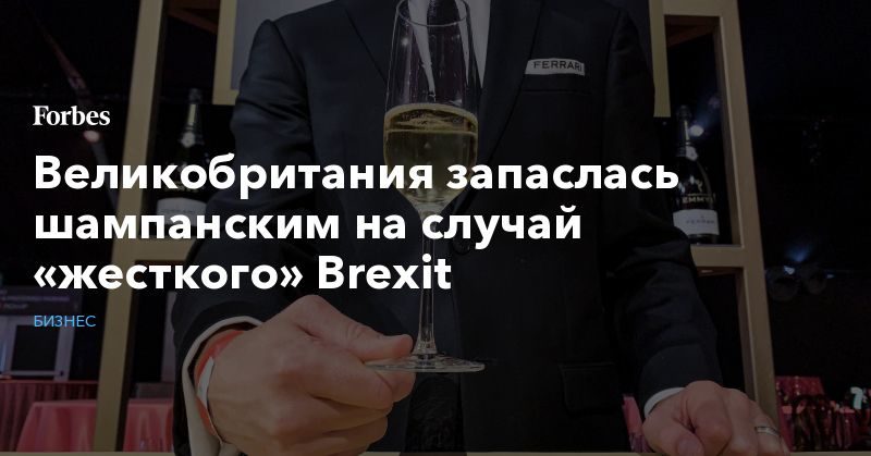 Общество: Великобритания запаслась шампанским на случай «жесткого» Brexit