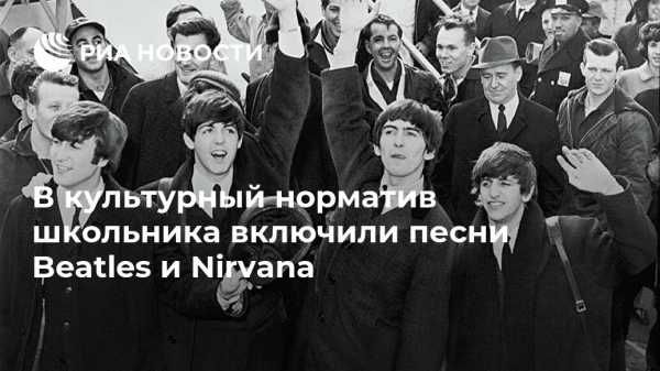Общество: В культурный норматив школьника включили песни Beatles и Nirvana