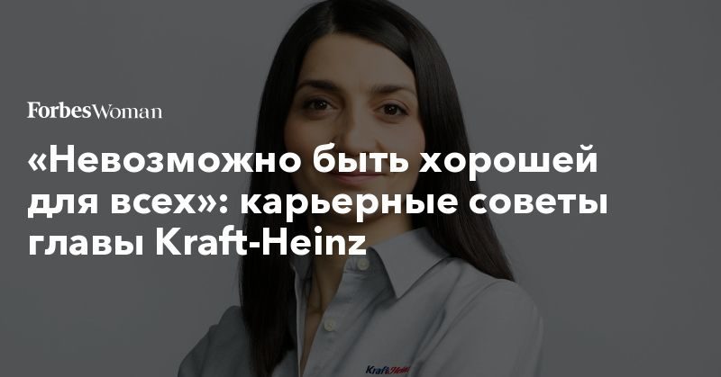 «Невозможно быть хорошей для всех»: карьерные советы главы Kraft-Heinz 14092019 Общество: «Невозможно быть хорошей для всех»: карьерные советы главы Kraft-Heinz