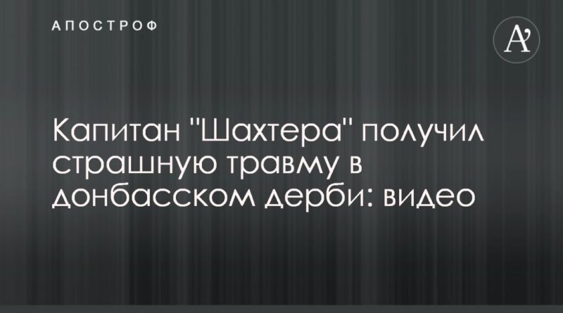 Общество: Капитан "Шахтера" получил страшную травму в донбасском дерби: видео