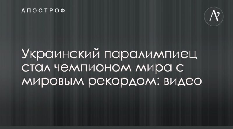 Общество: Украинский паралимпиец стал чемпионом мира с мировым рекордом: видео