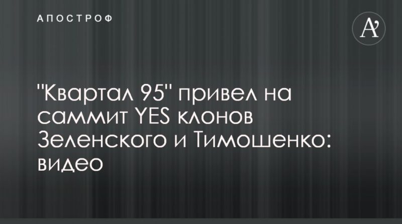 Общество: "Квартал 95" привел на саммит YES клонов Зеленского и Тимошенко: видео