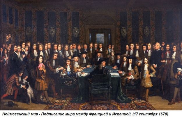 Общество: Этот день в истории: 1678 год — Нимвегенский мир между Францией и Испанией