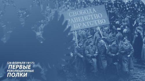 Общество: Первые революционные полки [28 февраля 1917]