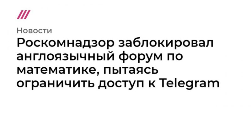 Общество: Роскомнадзор заблокировал англоязычный форум по математике, пытаясь ограничить доступ к Telegram
