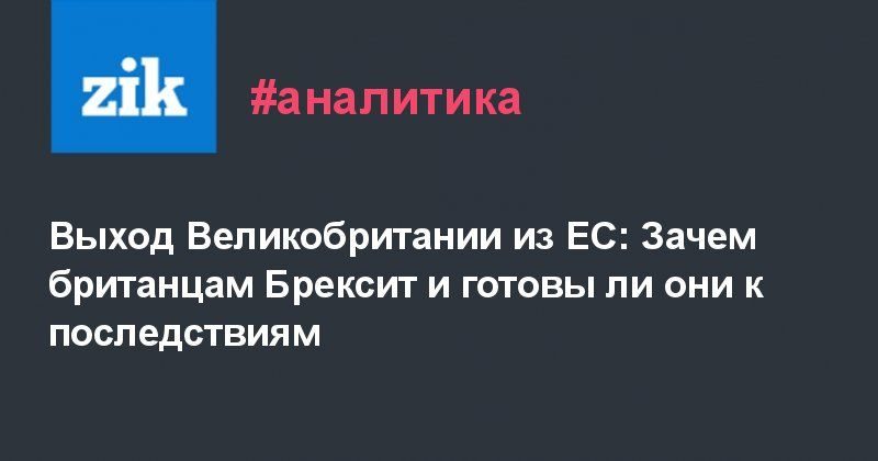 Выход Великобритании из ЕС: зачем британцам Брексит и готовы ли они к последствиям 18092019 Общество: Выход Великобритании из ЕС: зачем британцам Брексит и готовы ли они к последствиям