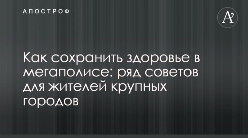 Как сохранить здоровье в мегаполисе: ряд советов для жителей крупных городов 19092019 Общество: Как сохранить здоровье в мегаполисе: ряд советов для жителей крупных городов