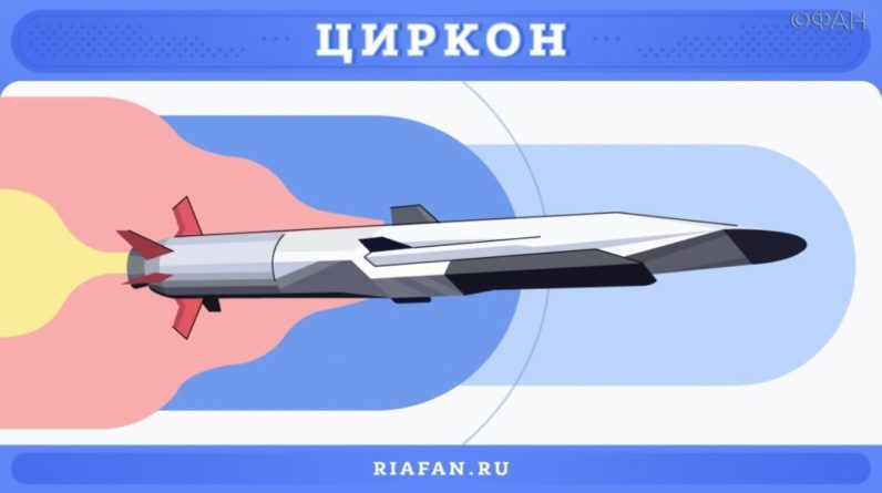 Что представляет собой гиперзвуковая противокорабельная ракета «Циркон» 19092019 Общество: Что представляет собой гиперзвуковая противокорабельная ракета «Циркон»