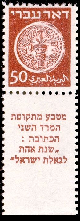 Stamp_of_Israel_-_Coins_Doar_Ivri_1948_-_50mil.jpg