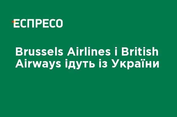 Общество: Brussels Airlines и British Airways уходят из Украины