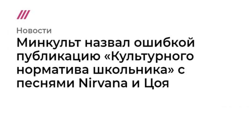 Общество: Минкульт назвал ошибкой публикацию «Культурного норматива школьника» с песнями Nirvana и Цоя