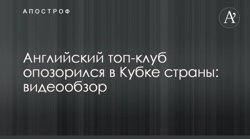 Английский топ-клуб опозорился в Кубке страны: видеообзор 26092019 Общество: Английский топ-клуб опозорился в Кубке страны: видеообзор