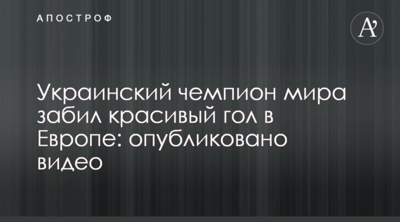 Украинский чемпион мира забил красивый гол в Европе: опубликовано видео 26092019 Общество: Украинский чемпион мира забил красивый гол в Европе: опубликовано видео