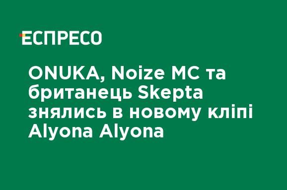Общество: ONUKA, Noize MC и британец Skepta снялись в новом клипе Alyona Alyona