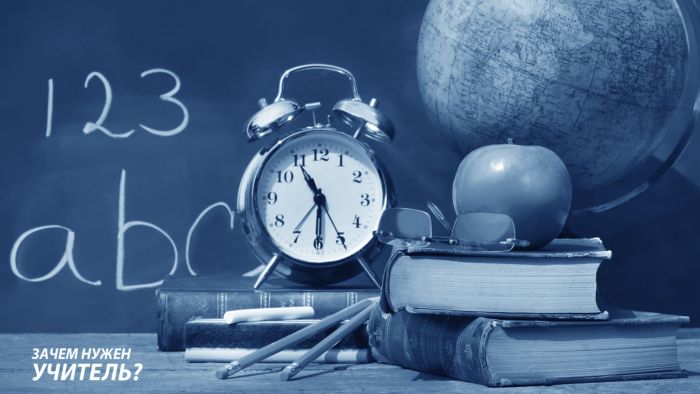 Зачем нужен учитель? 28092019 Общество: Зачем нужен учитель?