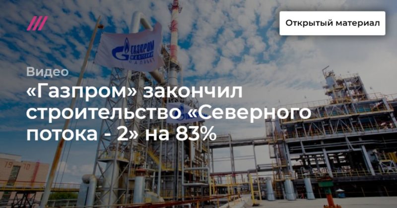Общество: «Газпром» закончил строительство «Северного потока - 2» на 83%