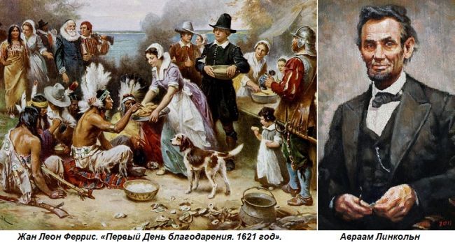 Общество: Этот день в истории: 1864 год — Линкольн назвал дату Дня благодарения в США