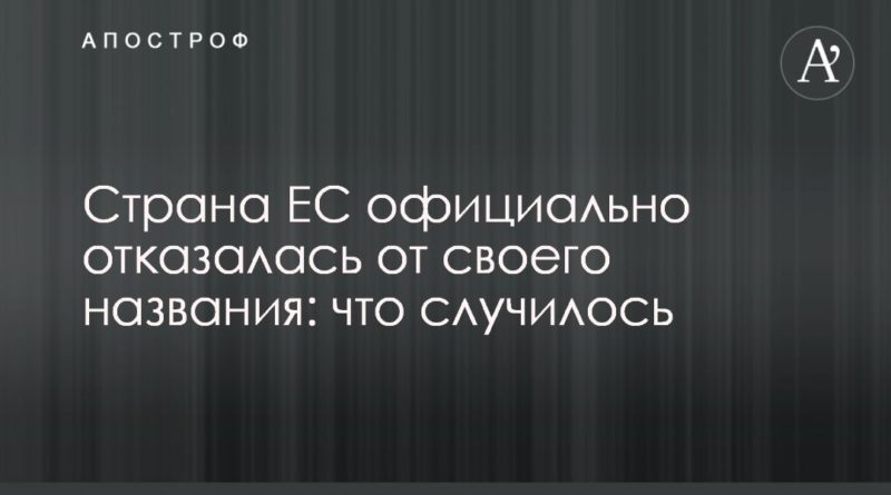 Общество: Страна ЕС официально отказалась от своего названия: что случилось