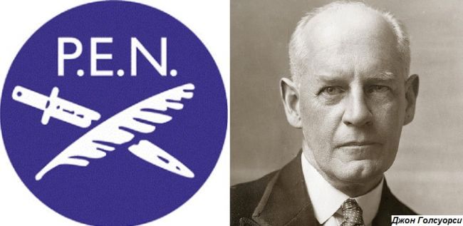 Общество: Этот день в истории: 1921 год — в Лондоне создан литературный ПЕН-клуб