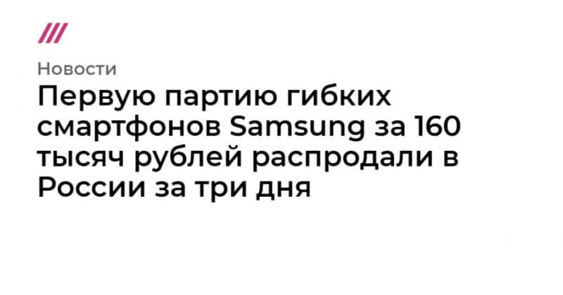 Общество: Первую партию гибких смартфонов Samsung за 160 тысяч рублей распродали в России за три дня