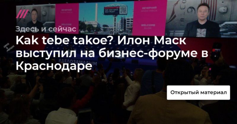 Общество: Kak tebe takoe? Илон Маск выступил на бизнес-форуме в Краснодаре