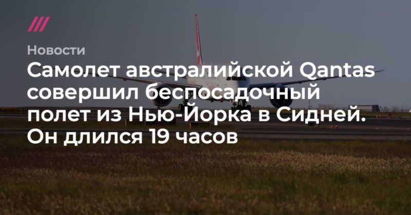Общество: Самолет австралийской Qantas совершил беспосадочный полет из Нью-Йорка в Сидней. Он длился 19 часов