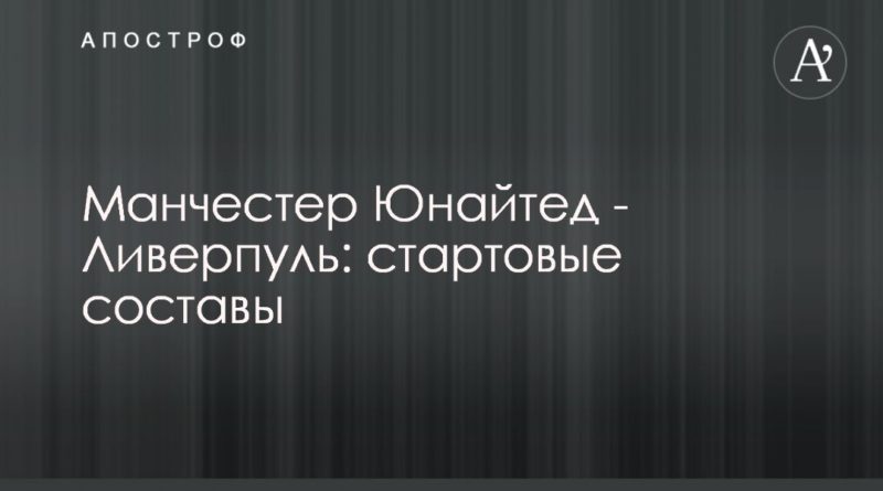 Общество: Манчестер Юнайтед - Ливерпуль: стартовые составы