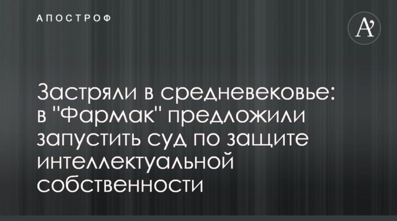 Общество: Застряли в средневековье: в "Фармак" предложили запустить суд по защите интеллектуальной собственности