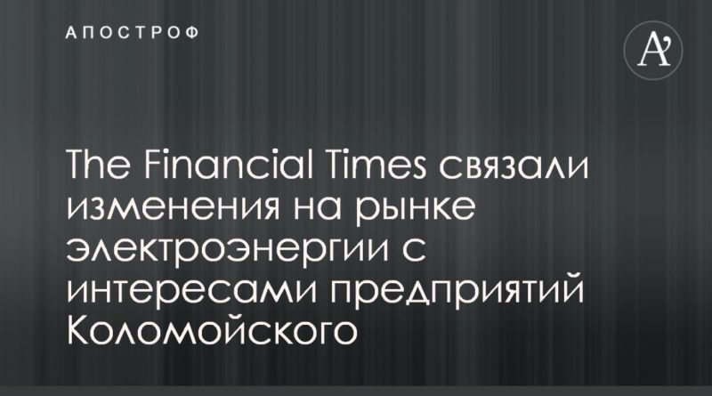 Общество: The Financial Times связали законодательные инициативы на рынке электроэнергии с интересами предприятий Коломойского