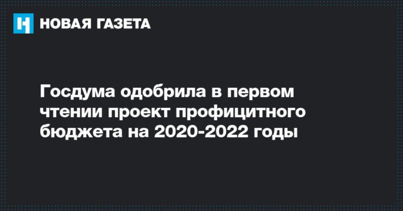 Общество: Госдума одобрила в первом чтении проект профицитного бюджета на 2020-2022 годы
