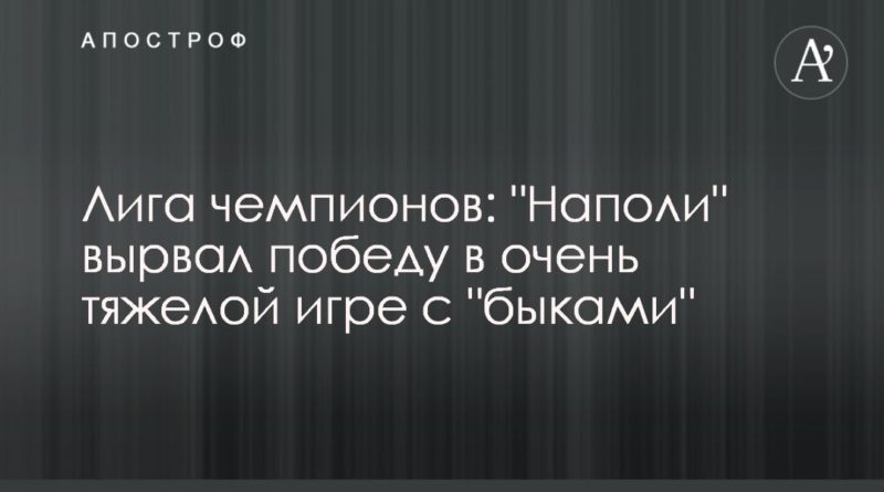 Лига чемпионов: "Наполи" вырвал победу в очень тяжелой игре с "быками" 24102019 Общество: Лига чемпионов: "Наполи" вырвал победу в очень тяжелой игре с "быками"