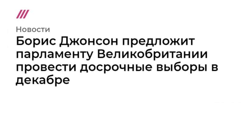 Борис Джонсон предложит парламенту Великобритании провести досрочные выборы в декабре 25102019 Общество: Борис Джонсон предложит парламенту Великобритании провести досрочные выборы в декабре
