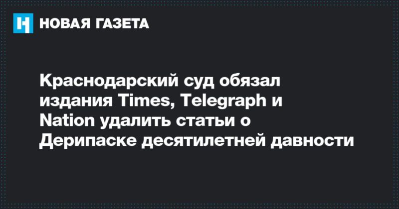 Общество: Краснодарский суд обязал издания Times, Telegraph и Nation удалить статьи о Дерипаске десятилетней давности