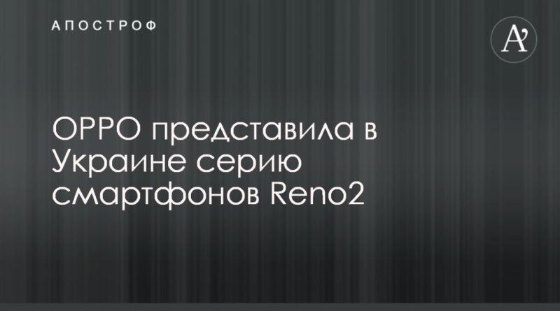 Общество: OPPO представила в Украине серию смартфонов