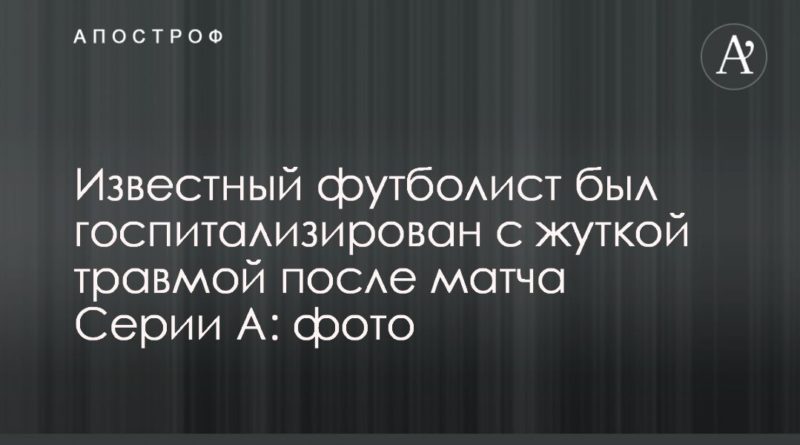 Известный футболист был госпитализирован с жуткой травмой после матча Серии А: фото 27102019 Общество: Известный футболист был госпитализирован с жуткой травмой после матча Серии А: фото