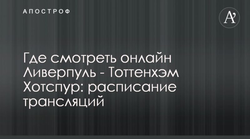 Где смотреть онлайн Ливерпуль - Тоттенхэм Хотспур: расписание трансляций 27102019 Общество: Где смотреть онлайн Ливерпуль - Тоттенхэм Хотспур: расписание трансляций