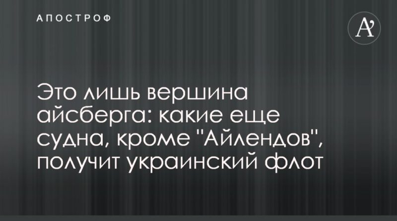 Общество: Это лишь вершина айсберга: какие еще судна, кроме "Айлендов", получит украинский флот