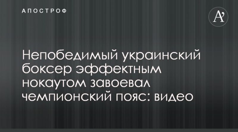 Непобедимый украинский боксер эффектным нокаутом завоевал чемпионский пояс: видео 29102019 Общество: Непобедимый украинский боксер эффектным нокаутом завоевал чемпионский пояс: видео
