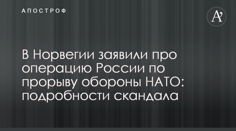 Общество: В Норвегии заявили про операцию России по прорыву обороны НАТО: подробности скандала