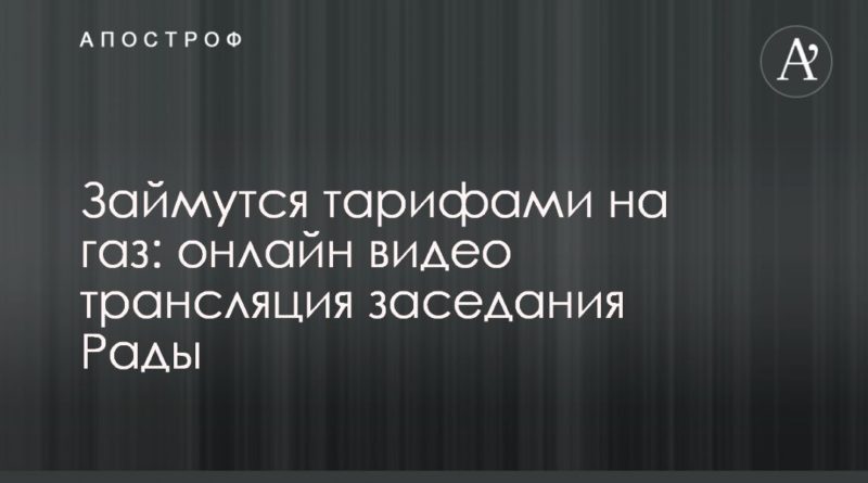 Общество: Займутся тарифами на газ: онлайн видео трансляция заседания Рады