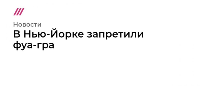 В Нью-Йорке запретили фуа-гра 31102019 Общество: В Нью-Йорке запретили фуа-гра