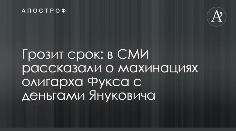 Общество: Грозит срок: в СМИ рассказали о махинациях олигарха Фукса с деньгами Януковича