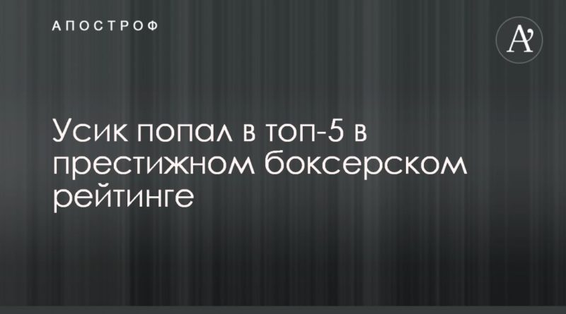 Усик попал в топ-5 в престижном боксерском рейтинге 31102019 Общество: Усик попал в топ-5 в престижном боксерском рейтинге