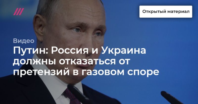 Общество: Путин: Россия и Украина должны отказаться от претензий в газовом споре