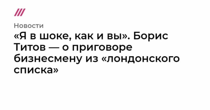 Общество: «Я в шоке, как и вы». Борис Титов — о приговоре бизнесмену из «лондонского списка»