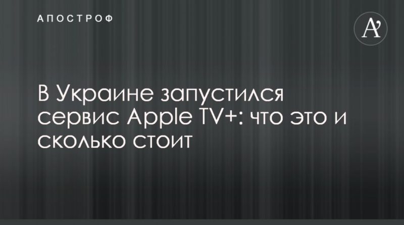 Общество: В Украине запустился сервис Apple TV+: что это и сколько стоит