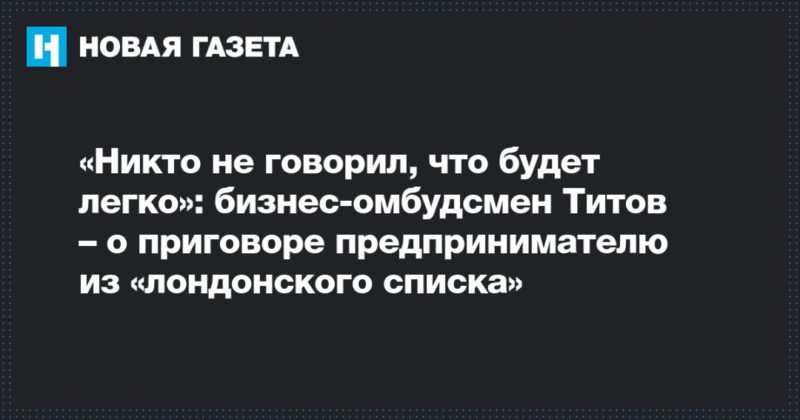 «Никто не говорил, что будет легко»: бизнес-омбудсмен Титов – о приговоре предпринимателю из «лондонского списка» 02112019 Общество: «Никто не говорил, что будет легко»: бизнес-омбудсмен Титов – о приговоре предпринимателю из «лондонского списка»