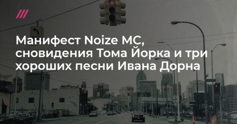 Манифест Noize MC, сновидения Тома Йорка и три хороших песни Ивана Дорна 03112019 Общество: Манифест Noize MC, сновидения Тома Йорка и три хороших песни Ивана Дорна