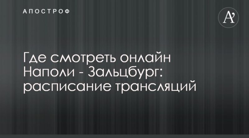 Где смотреть онлайн Наполи - Зальцбург: расписание трансляций 03112019 Общество: Где смотреть онлайн Наполи - Зальцбург: расписание трансляций