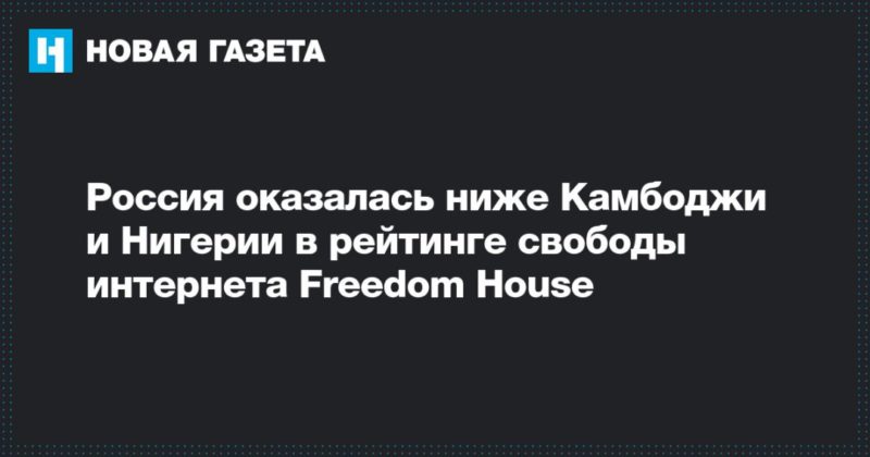 Общество: Россия оказалась ниже Камбоджи и Нигерии в рейтинге свободы интернета Freedom House